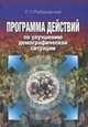 Программа действий по улучшению демографической ситуации. Реализация Концепции демографического развития Российской Федерации на период до 2015 года. Гриф Министерства Здравоохранения, Рыбаковский Леонид Леонидович 