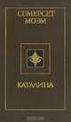 Каталина, Сомерсет Моэм 
