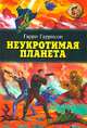Неукротимая планета: Научно-фантастические романы, Гаррисон Гарри 