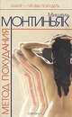 Метод похудания. Рецепты питания по Монтиньяку, Мишель Монтиньяк 