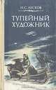 Тупейный художник, Н. С. Лесков 