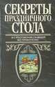 Секреты праздничного стола, В. С. Ростовский, Г. Н. Мазур, И. П. Прокопенко 