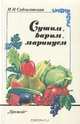 Сушим, варим, маринуем (сборник рецептов переработки плодов, ягод, овощей, грибов, рыбы, мяса), И. И. Судзильская 