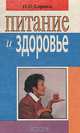 Питание и здоровье, Н. Ф. Сорока 
