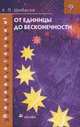 От единицы до бесконечности, Шибасов Л.П. 
