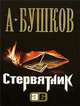 Стервятник, А.А. Бушков 