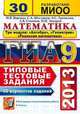 ОГЭ 2015. ГИА 9. Математика. Три модуля: "Алгебра", "Геометрия", "Реальная математика". Типовые тестовые задания. 30 вариантов заданий, Ященко И.В. и др. 
