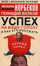Успех на вашу голову и как его избежать [мяг.], Норбеков Мирзакарим Санакулович, Волков Геннадий 