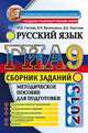 ГИА 2013. Русский язык. Сборник заданий. Методическое пособие для подготовки, Дарья Хаустова, Ирина Васильевых, Юлия Гостева 