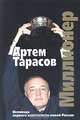 Миллионер, Артем Тарасов 