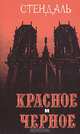 Красное и черное, Стендаль 