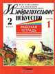 Изобразительное искусство. 2 класс. Рабочая тетрадь. Часть 1, Ю. Ф. Катханова, А. И. Васильев 