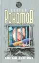 Лютый охотник, Сергей Рокотов 