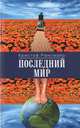 Последний мир, Кристоф Рансмайр 