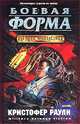 Боевая форма, Кристофер Раули 