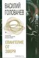 Евангелие от Зверя, Василий Головачев 