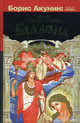 Беллона: Роман, Брусникин Анатолий (Акунин Борис ) 