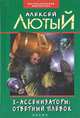 Х-ассенизаторы. Ответный плевок, Алексей Лютый 