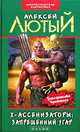 Х-ассенизаторы. Запрещенный угар, Алексей Лютый 