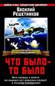 Что было - то было, Василий Решетников 