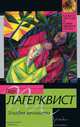 Улыбка вечности., Лагерквист Пер Фабиан 