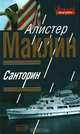 Санторин, Алистер Маклин 