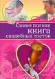 Самая полная книга свадебных тостов, О. Крылов 