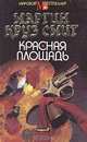 Красная площадь, Мартин Круз Смит 