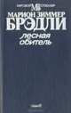 Лесная обитель, Марион Зиммер Брэдли 