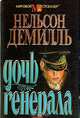 Дочь генерала, Нельсон Демилль 