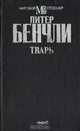 Тварь, Питер Бенчли 
