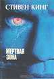 Мертвая зона, Стивен Кинг 
