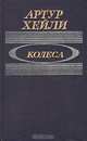 Колеса, Артур Хейли 