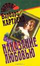 Наказание любовью, Картленд Барбара 