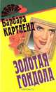 Золотая гондола, Картленд Барбара 