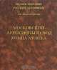 Московский летописный свод конца XV века. Том 25, 