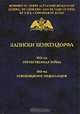 Записки Бенкендорфа. 1812 год. Отечественная война. 1813 год. Освобождение Нидерландов, 