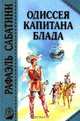 Одиссея капитана Блада, Рафаэль Сабатини 