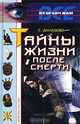 Тайны жизни после смерти, Е. Данилова 