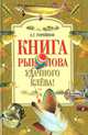 Книга рыболова. Удачного клева, А. Г. Горяйнов 