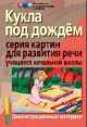 Кукла под дождем, Лидия Петленко 