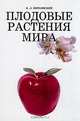 Плодовые растения мира, В. Л. Витковский 