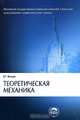 Теоретическая механика, В. Г. Вильке 