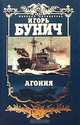 Балтийская трагедия. Агония, Игорь Бунич 