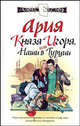 Ария князя Игоря, или Наши в Турции: Роман - (Алекс Экслер), Экслер Алексей Борисович 