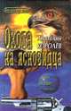 Охота на Ясновидца, Анатолий Королев 