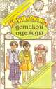 Комплекты детской одежды, И. И. Колгина 