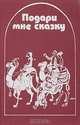 Подари мне сказку, 