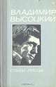 Владимир Высоцкий. Стихи. Проза, Владимир Высоцкий 