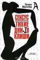 Сексус. Тихие дни в Клиши, Генри Миллер 